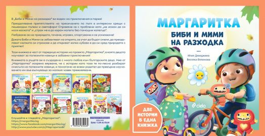 Маргаритка: Биби и Мими на разходка