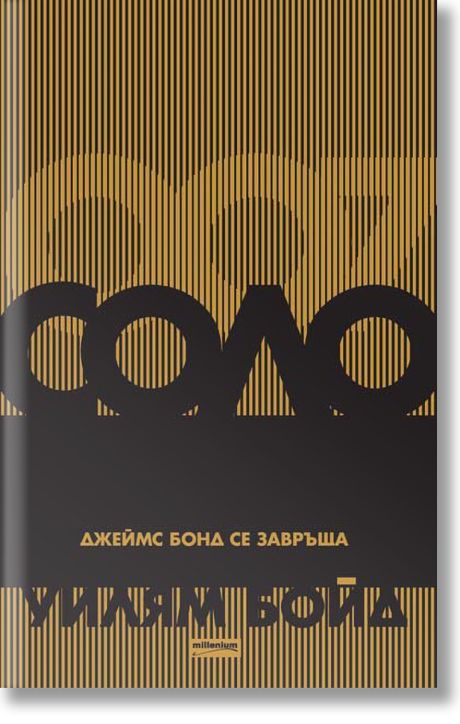 Соло. Джеймс Бонд се завръща