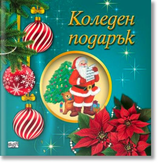 Коледен подарък №25-10, 5-8 години