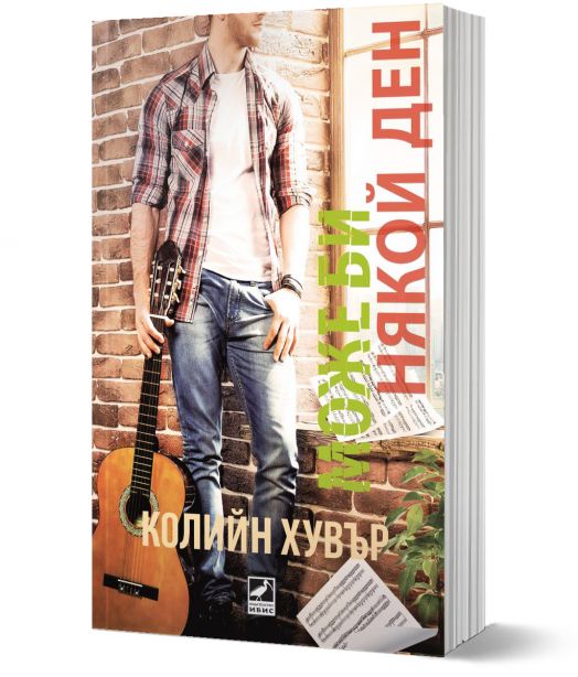 Може би някой ден