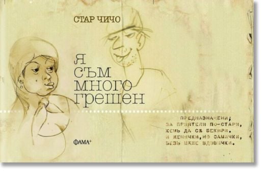 Я съм много грешен