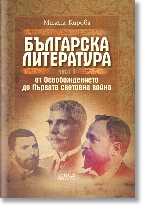 Българска литература от Освобождението до Първата световна война, част 1