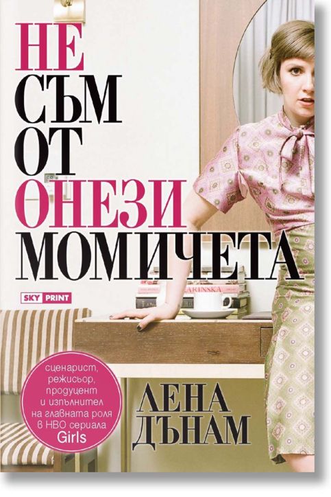 Не съм от онези момичета