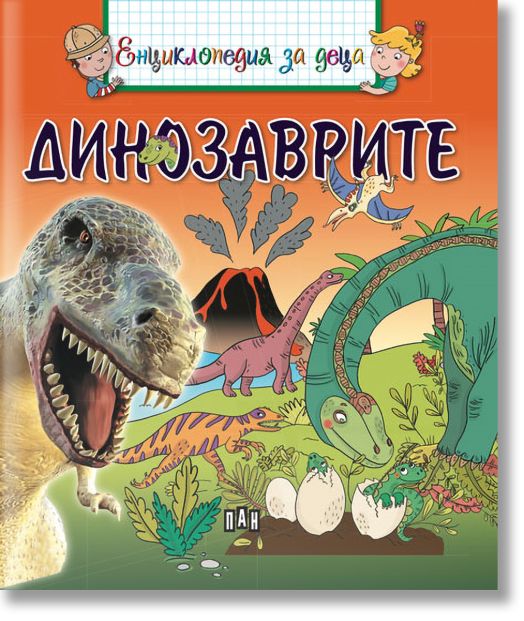 Енциклопедия за деца: Динозаврите