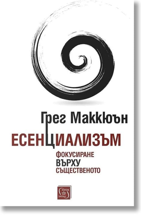 Есенциализъм: Фокусиране върху същественото