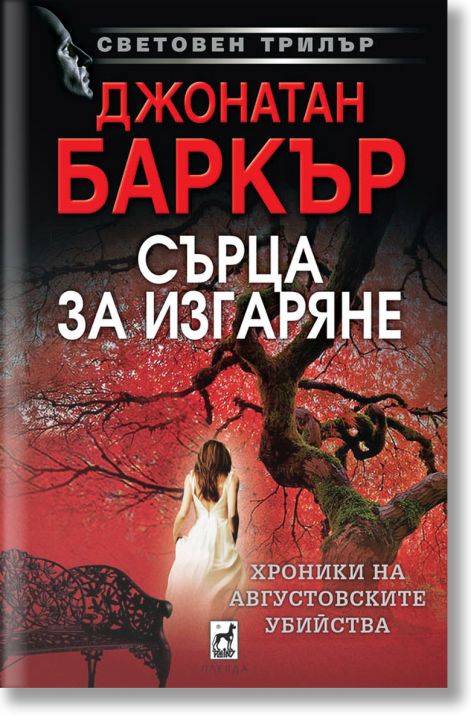 Сърца за изгаряне