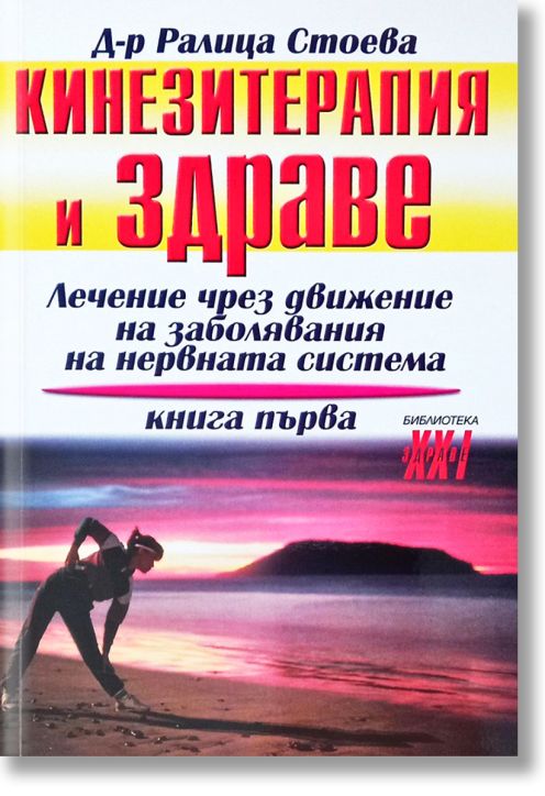 Кинезитерапия и здраве, книга 1
