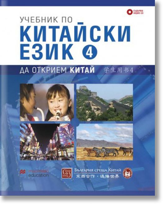 Учебник по китайски език. Четвърта част + CD