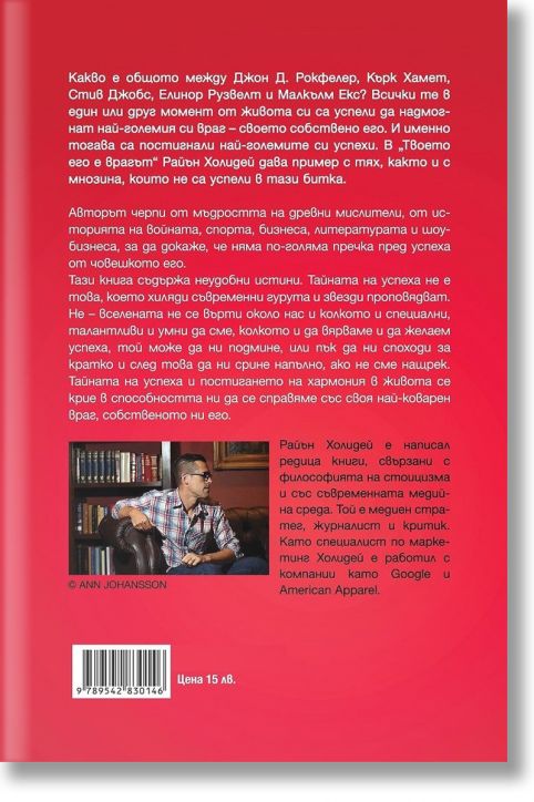 Твоето его е врагът