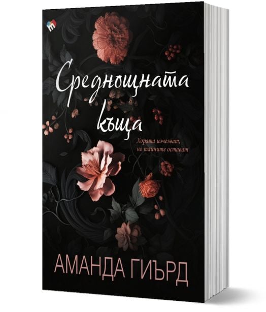 Среднощната къща