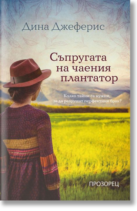 Съпругата на чаения плантатор