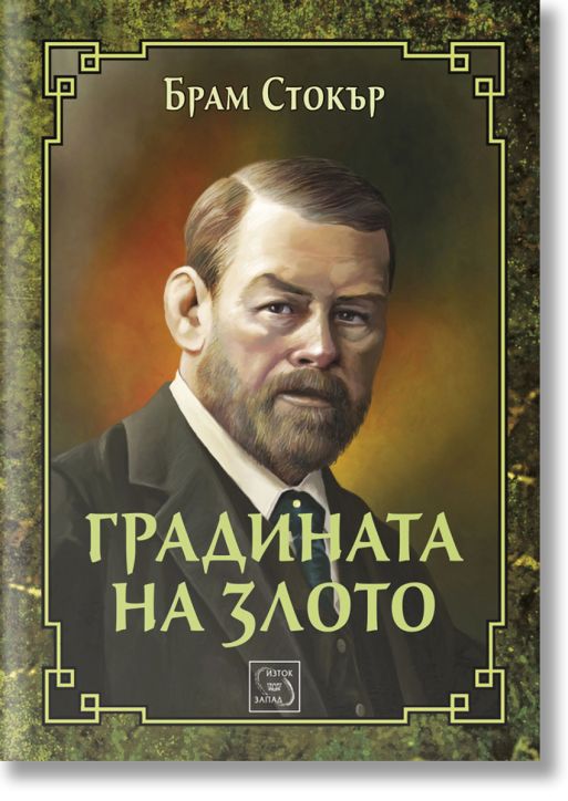 Градината на злото