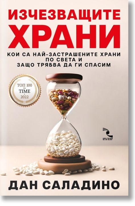 Изчезващите храни