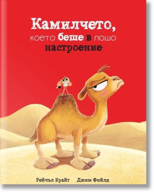 Камилчето, което беше в лошо настроение