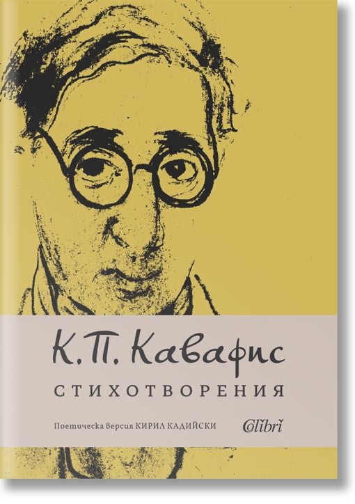 Кавафис. Стихотворения