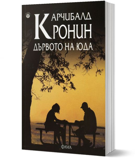 Дървото на Юда