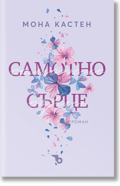 Самотно сърце