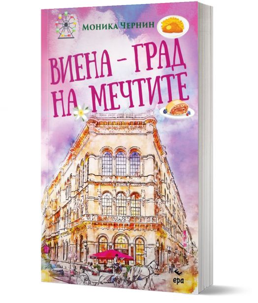 Виена - град на мечтите