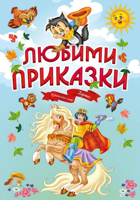 Любими приказки