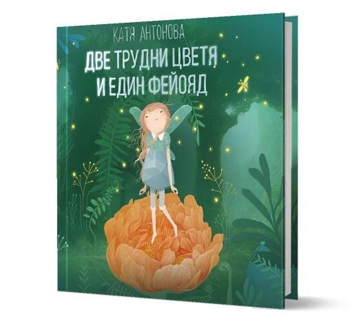 Две трудни цветя и един фейояд