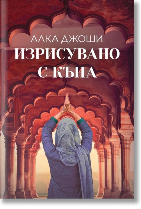 Изрисувано с къна