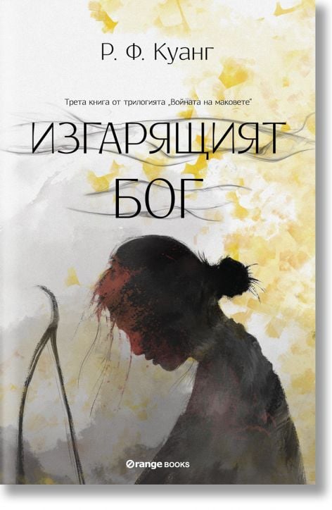 Войната на маковете, книга 3: Изгарящият бог