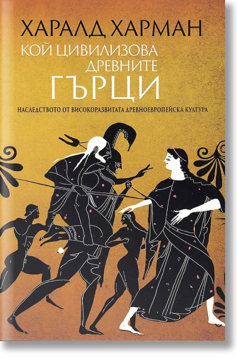 Кой цивилизова древните гърци