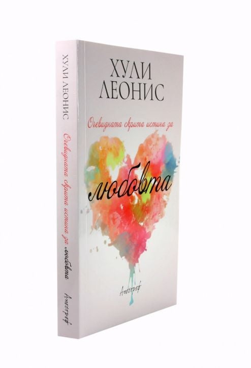 Очевидната скрита истина за любовта