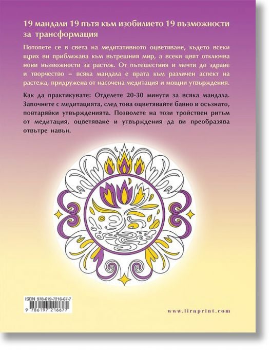 Мандали за изобилие и просперитет. Медитативни практики за растеж