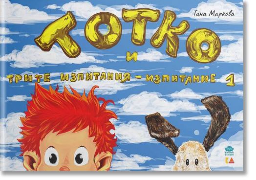 Тотко и трите изпитания: Изпитание първо