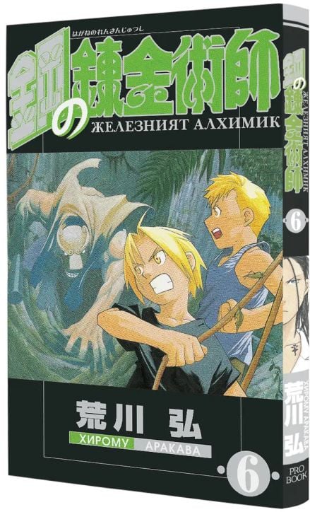 Железният алхимик, том 6