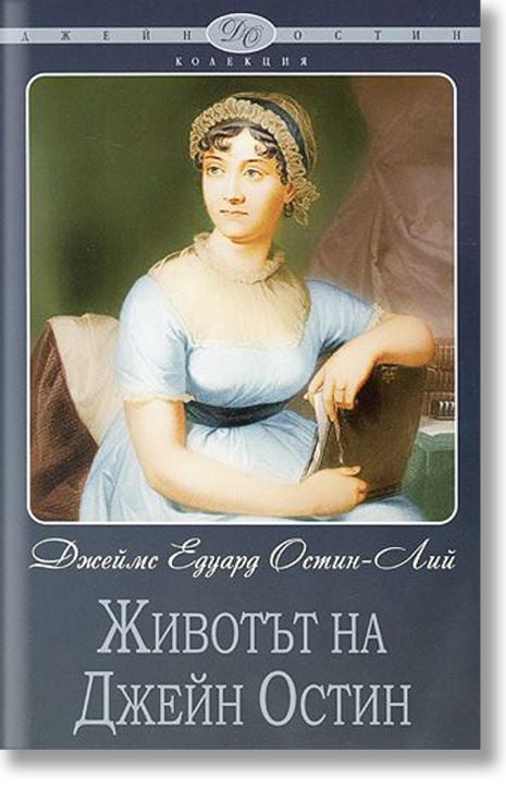 Животът на Джейн Остин
