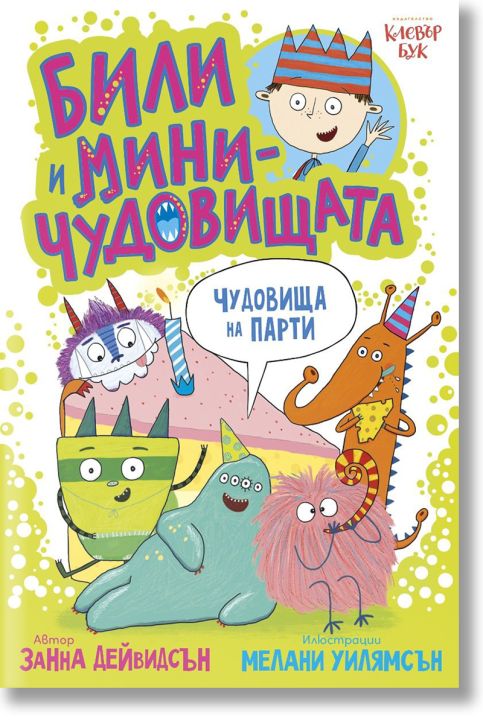 Били и миничудовищата на парти