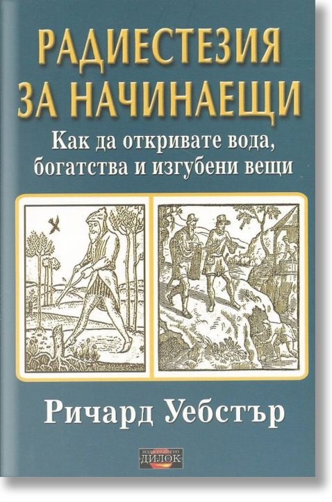 Радиестезия за начинаещи