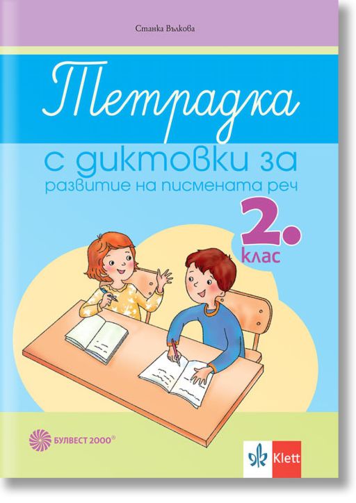 Тетрадка с диктовки за развитие на писмената реч за 2. клас