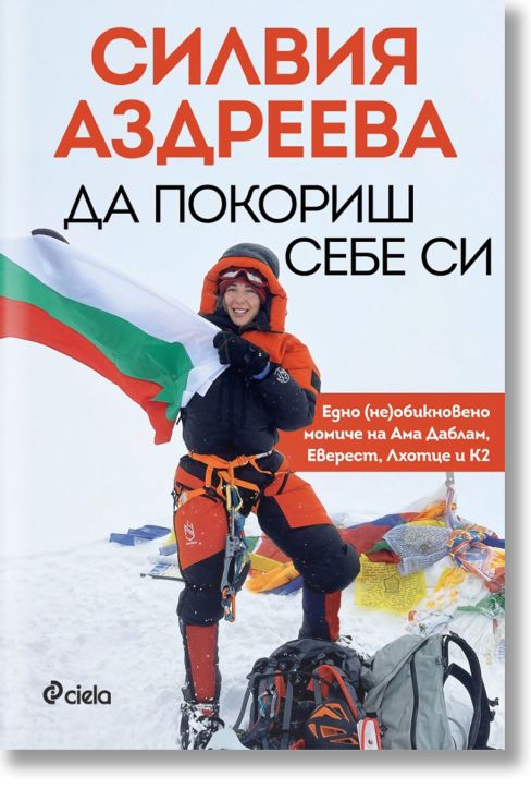 Да покориш себе си