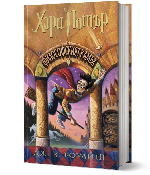 Хари Потър и Философският камък - художник Мери Гранпре