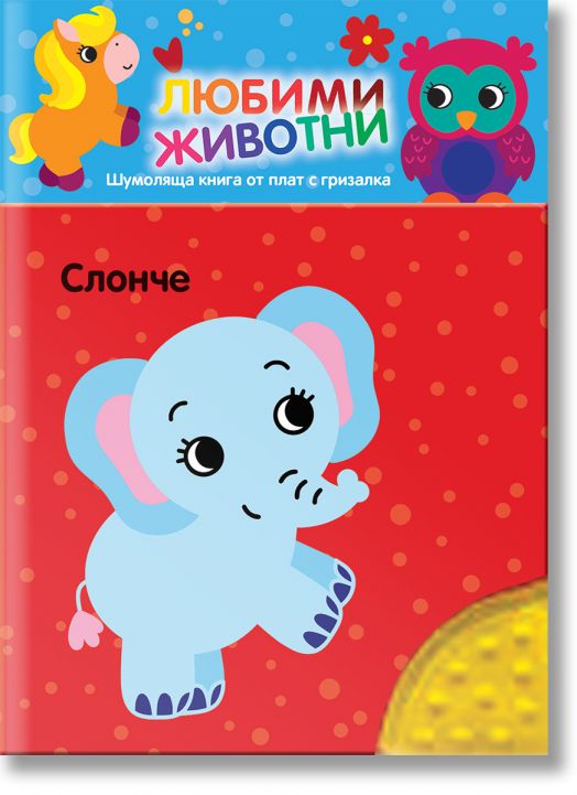 Любими животни. Шумоляща книжка от плат с гризалка, слонче