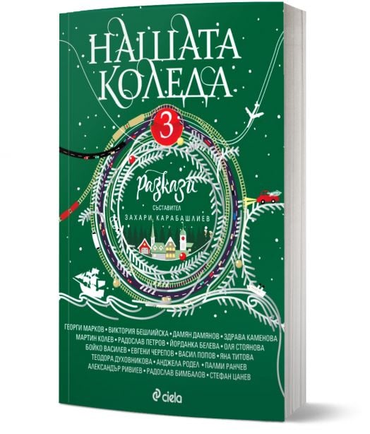 Нашата Коледа 3