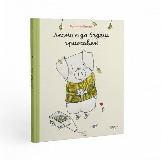 Лесно е да бъдеш грижовен