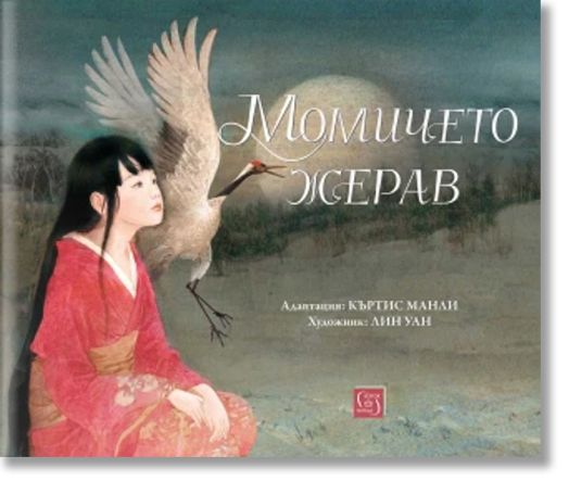 Момичето жерав. По мотиви на японски народни приказки