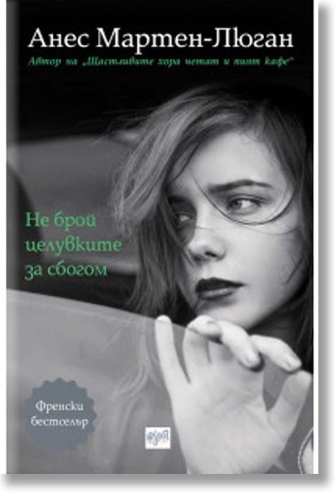 Не брой целувките за сбогом