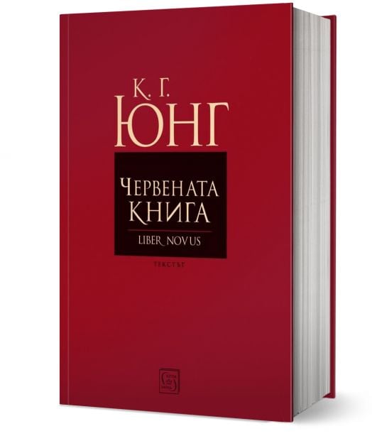 Червената книга. Liber Novus. Текстът