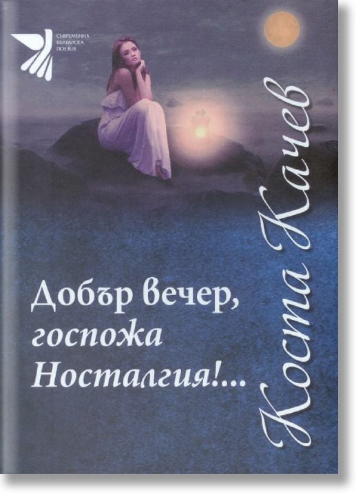 Добър вечер, госпожа Носталгия