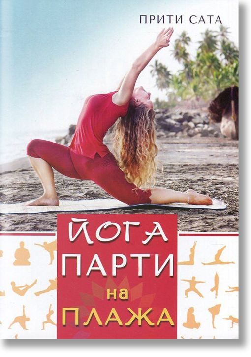 Йога парти на плажа