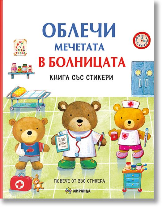 Облечи мечетата. В болницата + стикери