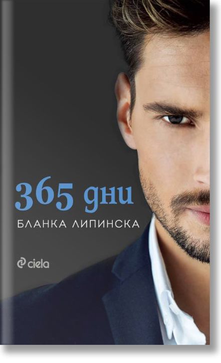 365 дни