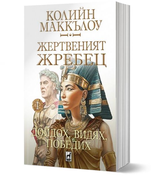 Жертвеният жребец, книга 1: Дойдох, видях, победих