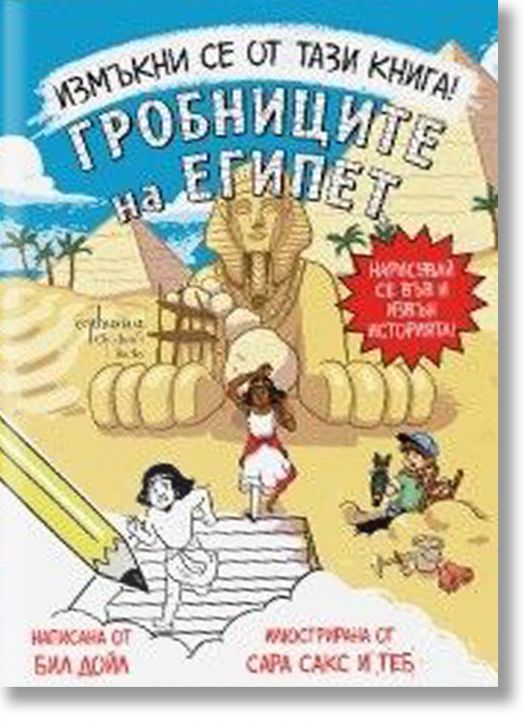 Измъкни се от тази книга! Гробниците на Египет