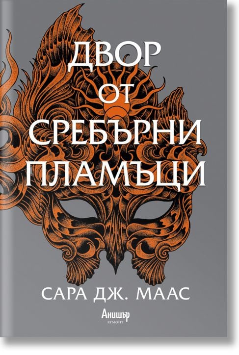 Двор от рози и бодли, книга 4: Двор от сребърни пламъци